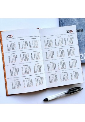 День за днем. Календар-записник на 2025 рік